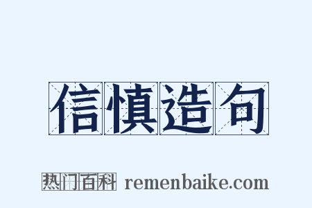 信慎造句是什么意思的图片